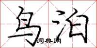 庞中华鸟泊楷书怎么写
