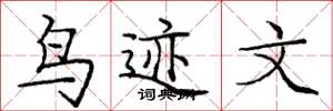 庞中华鸟迹文楷书怎么写