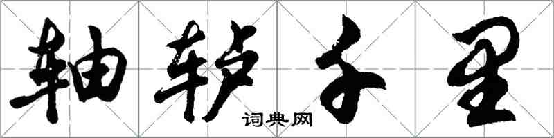 胡问遂轴轳千里行书怎么写