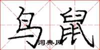 庞中华鸟鼠楷书怎么写