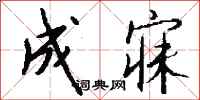 钱沛云成寐行书怎么写