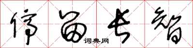 王冬龄停留长智草书怎么写