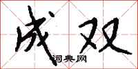 钱沛云成双行书怎么写