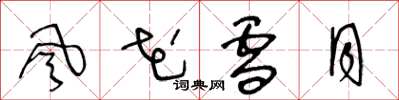 王冬龄风花雪月草书怎么写