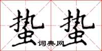 侯登峰蛰蛰楷书怎么写