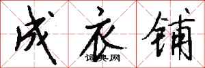 钱沛云成衣铺行书怎么写