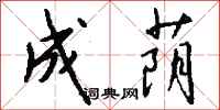 钱沛云成荫行书怎么写