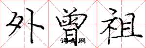 庞中华外曾祖楷书怎么写