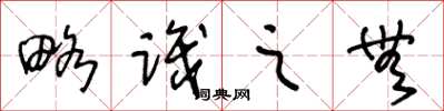 王冬龄略识之无草书怎么写