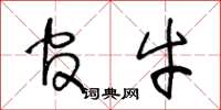 王冬龄官牛草书怎么写