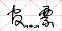 王冬龄官票草书怎么写