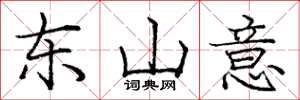 庞中华东山意楷书怎么写