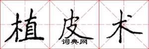侯登峰植皮术楷书怎么写