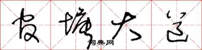 王冬龄官塘大道草书怎么写