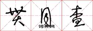 王冬龄贯月查草书怎么写
