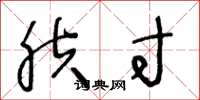 王冬龄肤寸草书怎么写