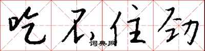 钱沛云吃不住劲行书怎么写