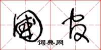 王冬龄国官草书怎么写