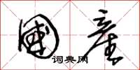 王冬龄国産草书怎么写