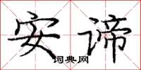 庞中华安谛楷书怎么写