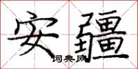 庞中华安疆楷书怎么写