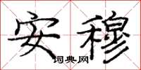 庞中华安穆楷书怎么写