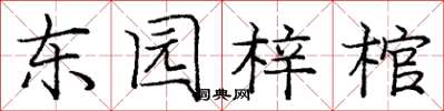 庞中华东园梓棺楷书怎么写