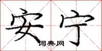 庞中华安宁楷书怎么写