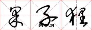 王冬龄果子狸草书怎么写