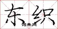 庞中华东织楷书怎么写