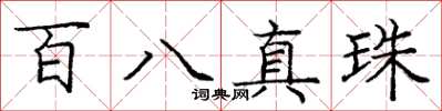 庞中华百八真珠楷书怎么写
