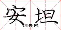 庞中华安坦楷书怎么写