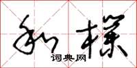 王冬龄和朴草书怎么写