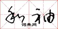 王冬龄和袖草书怎么写