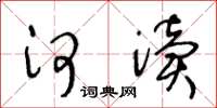 王冬龄河渎草书怎么写