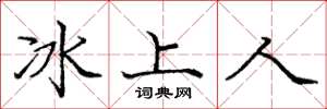 庞中华冰上人楷书怎么写