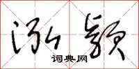 王冬龄泓颖草书怎么写
