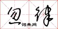 王冬龄忽律草书怎么写