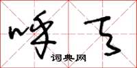 王冬龄呼天草书怎么写