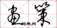 王冬龄画策草书怎么写