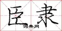 庞中华臣隶楷书怎么写