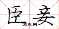 庞中华臣妾楷书怎么写