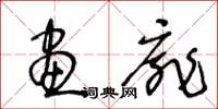 王冬龄画扉草书怎么写