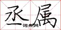 庞中华丞属楷书怎么写