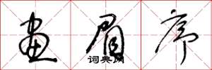 王冬龄画眉序草书怎么写