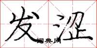 庞中华发涩楷书怎么写
