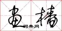王冬龄画樯草书怎么写