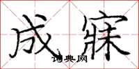 庞中华成寐楷书怎么写