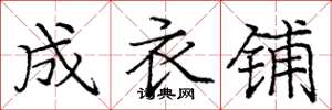 庞中华成衣铺楷书怎么写