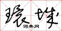 王冬龄环城草书怎么写